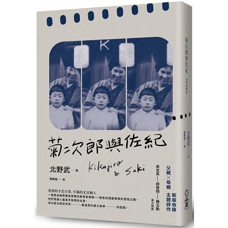 菊次郎與佐紀（全新增修版） | 拾書所