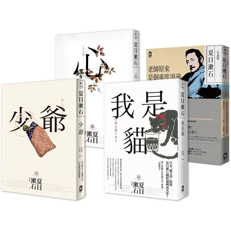 此生必讀夏目漱石．巔峰三傑作(少爺+心+我是貓)及文學專書《一本讀懂夏目漱石》(套書共四冊) | 拾書所