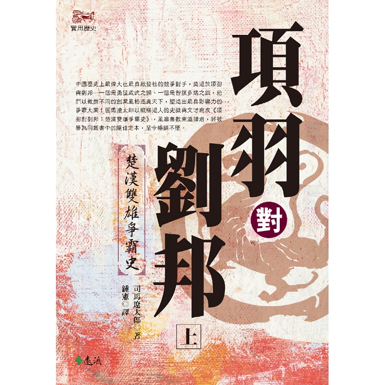 項羽對劉邦：楚漢雙雄爭霸史(上) (平裝版) | 拾書所