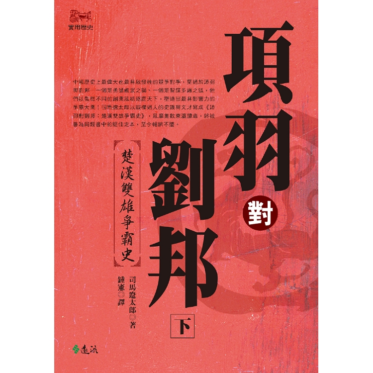 項羽對劉邦：楚漢雙雄爭霸史(下) (平裝版) | 拾書所