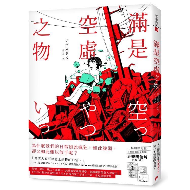 滿是空虛之物：天才影像作家アボガド6第一本短篇漫畫集，繁體中文版首刷獨家限量附贈分鏡明信片組 | 拾書所