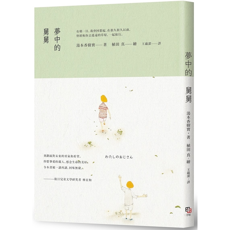 夢中的舅舅 | 拾書所