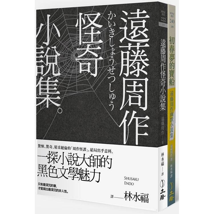 遠藤周作怪奇/幽默小說集（雙冊套書）