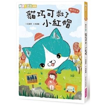 【電子書】貓巧可4：貓巧可救了小紅帽