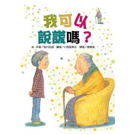 我可以說謊嗎？ | 拾書所