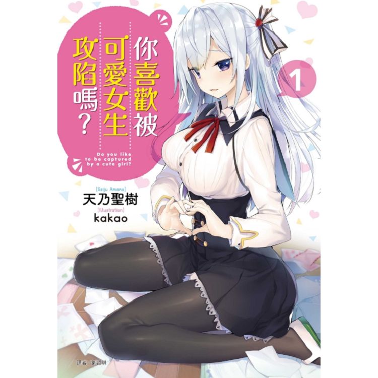 你喜歡被可愛女生攻陷嗎？ (首刷附錄版) 01 | 拾書所