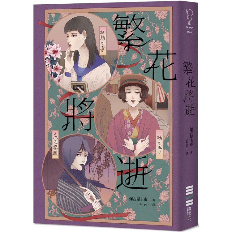 繁花將逝 | 拾書所