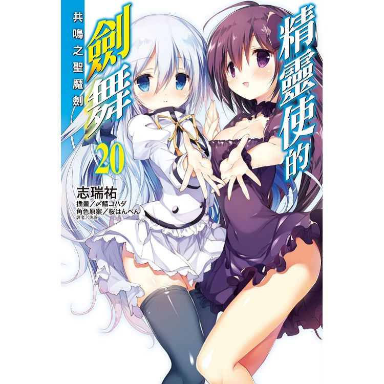 精靈使的劍舞 20.共鳴之聖魔劍 (首刷限定版) | 拾書所