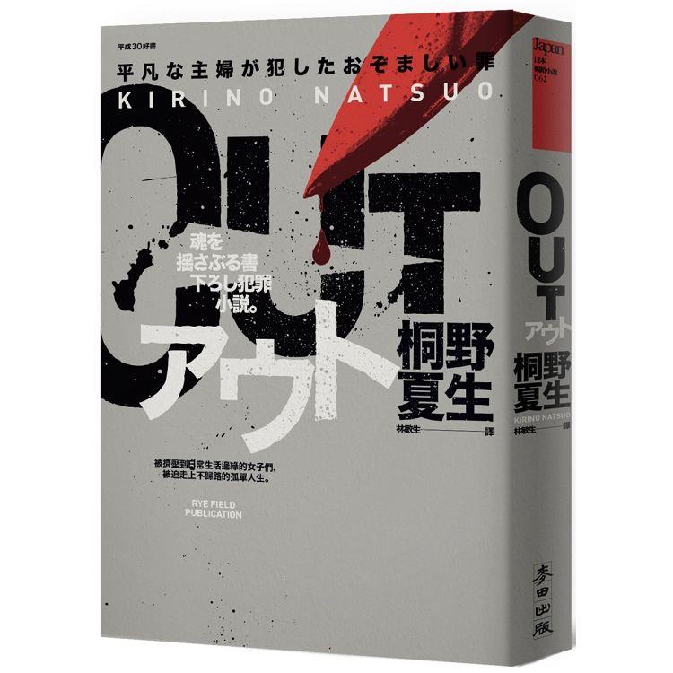 Out 平成30好書 社會派黑暗天后生涯代表作 公認犯罪小說顛峰 金石堂