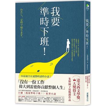 我要準時下班！(日劇《我要準時下班》原著小說)