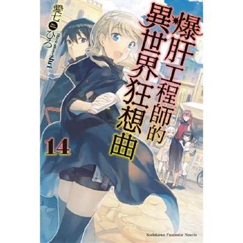 【電子書】爆肝工程師的異世界狂想曲（14）