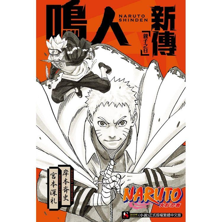 NARUTO火影忍者 鳴人新傳 親子之日 -全【金石堂、博客來熱銷】