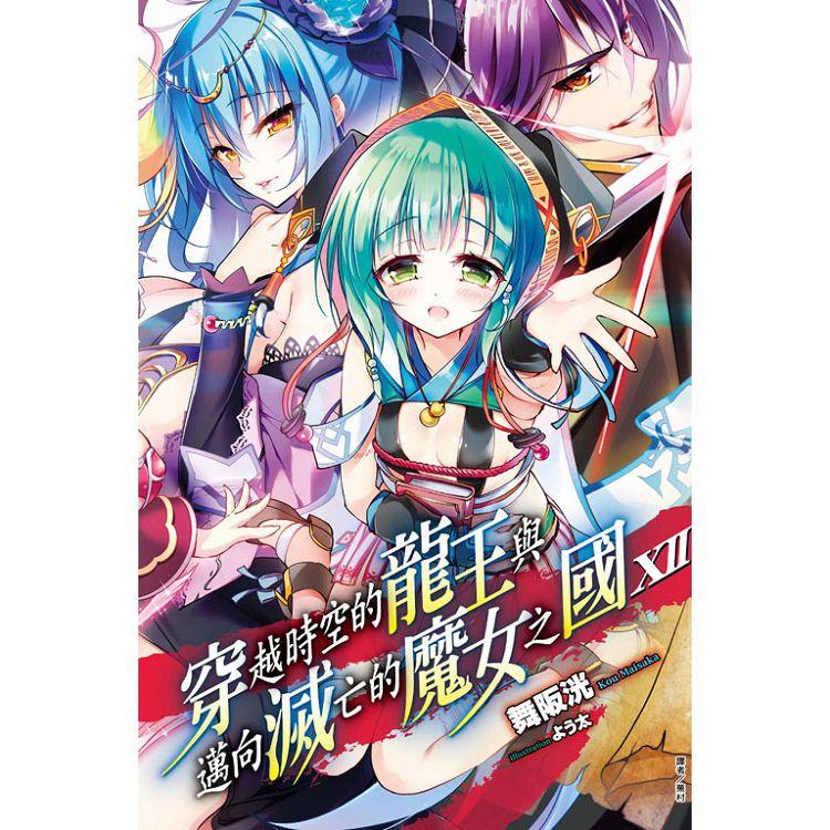 穿越時空的龍王與邁向滅亡的魔女之國 12 | 拾書所