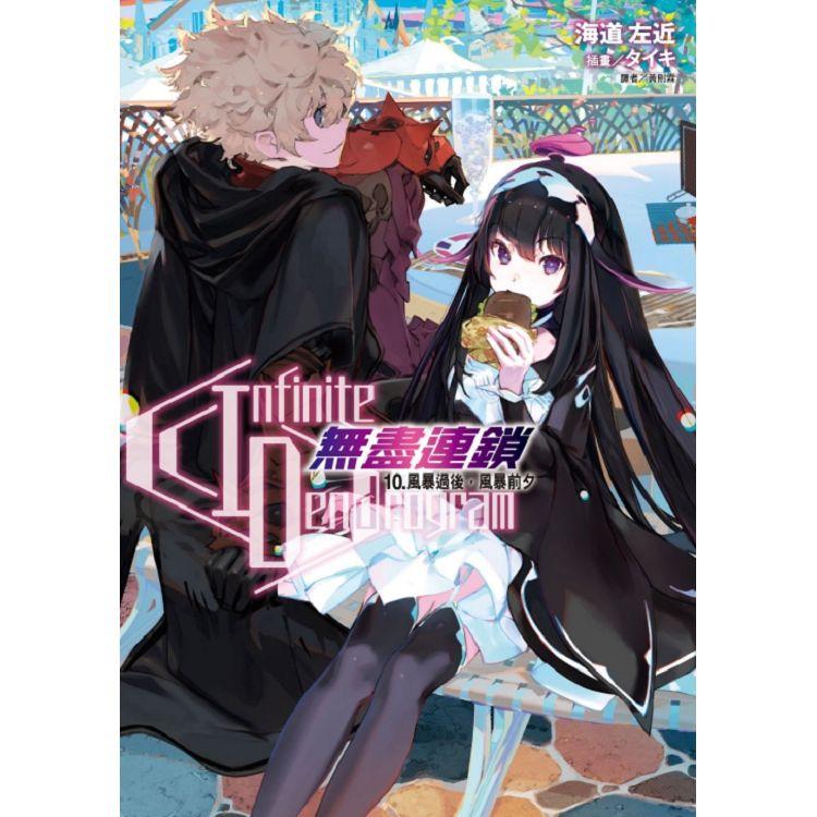 Infinite Dendrogram 無盡連鎖 10.風暴過後，風暴前夕(首刷限定版)【金石堂、博客來熱銷】