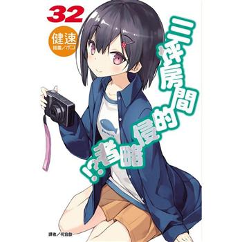 【電子書】三坪房間的侵略者!?（32）