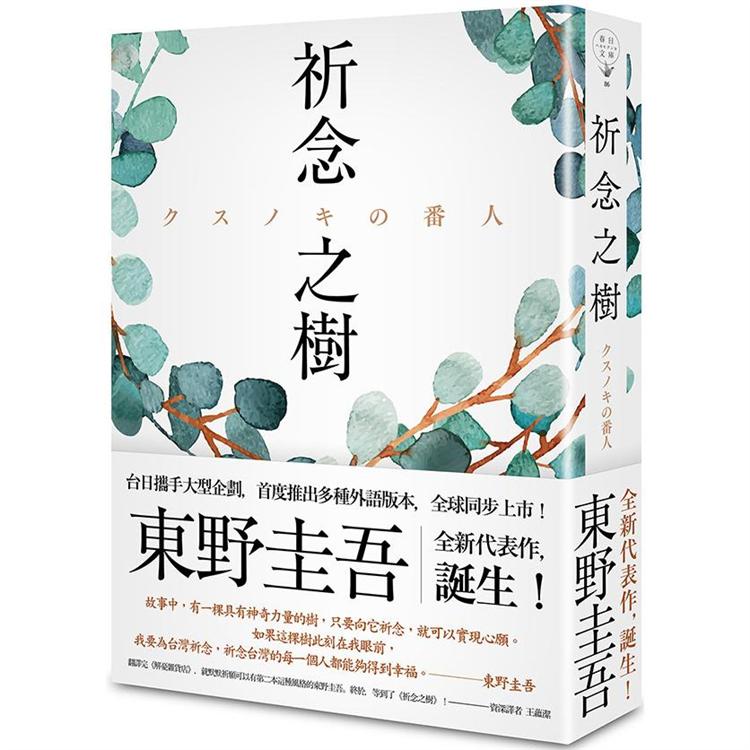 祈念之樹（日本、台灣、香港、韓國同步出版，東野圭吾全新代表作）－金石堂