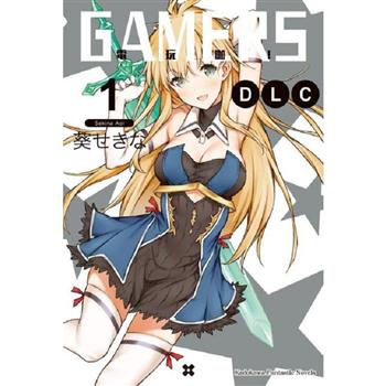 GAMERS電玩咖！DLC(１)