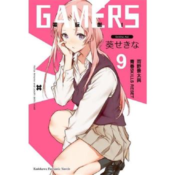 【電子書】GAMERS電玩咖！ （9）（小說）