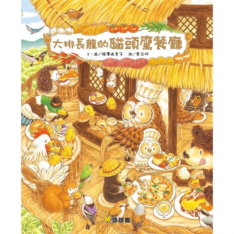 大排長龍的貓頭鷹餐廳 | 拾書所