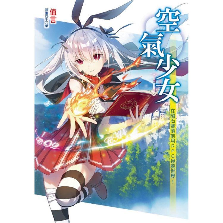 空氣少女～在隕石墜落前用ＲＰＧ拯救世界！全【金石堂、博客來熱銷】