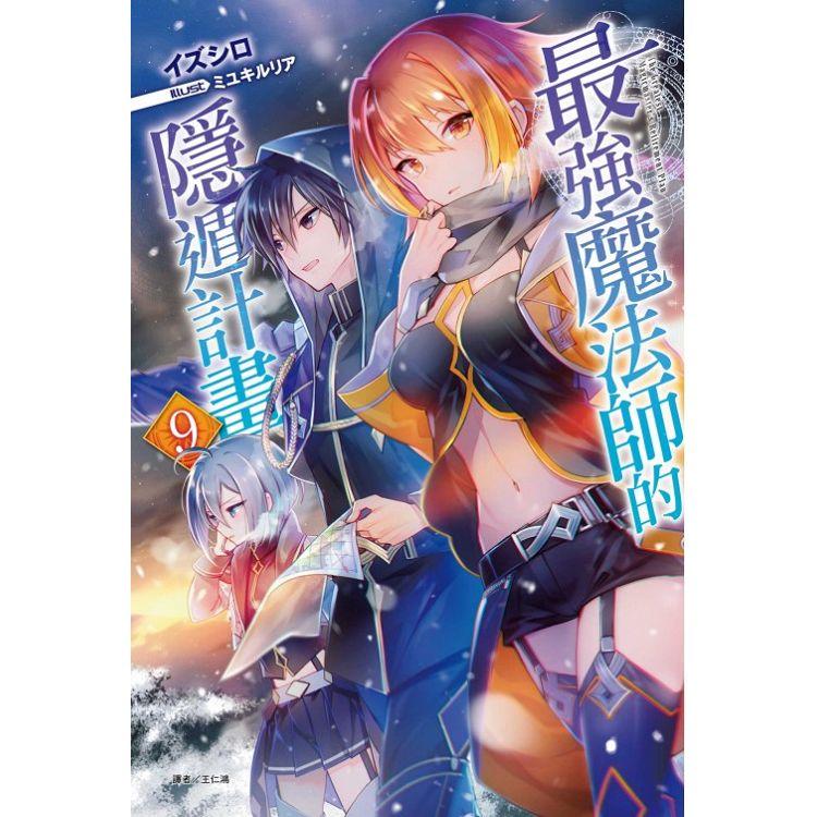 最強魔法師的隱遁計畫 (首刷限定版) 09【金石堂、博客來熱銷】