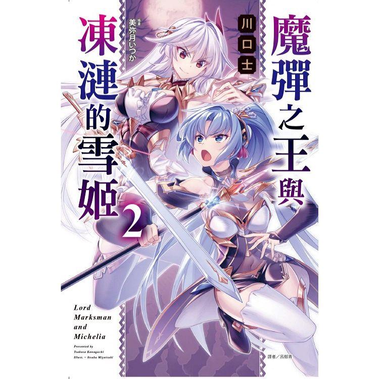 魔彈之王與凍漣的雪姬 (首刷限定版) 02【金石堂、博客來熱銷】