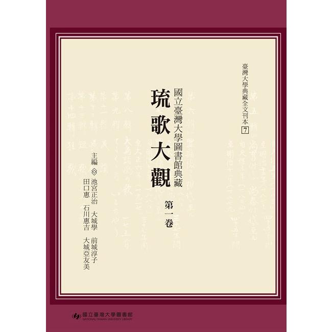 國立臺灣大學圖書館典藏琉歌大觀(第一卷)[精裝] | 拾書所