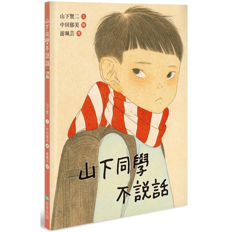 山下同學不說話 | 拾書所