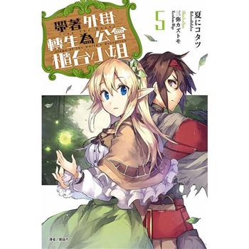 【電子書】帶著外掛轉生為公會櫃台小姐（5）