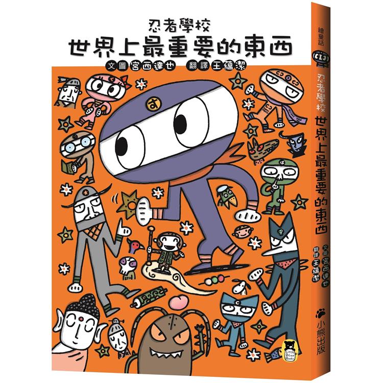 忍者學校：世界上最重要的東西 | 拾書所