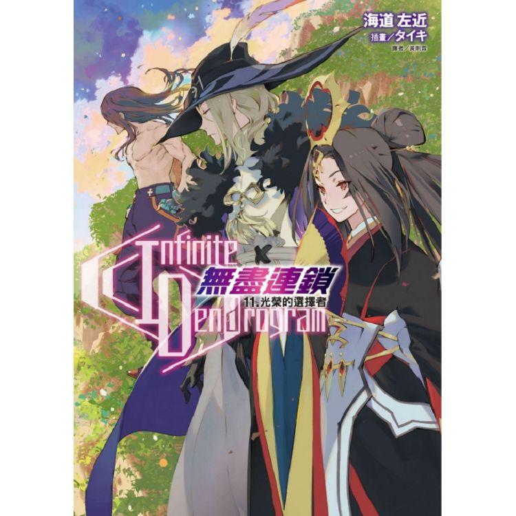 Infinite Dendrogram 無盡連鎖 11.光榮的選擇者(首刷限定版)【金石堂、博客來熱銷】