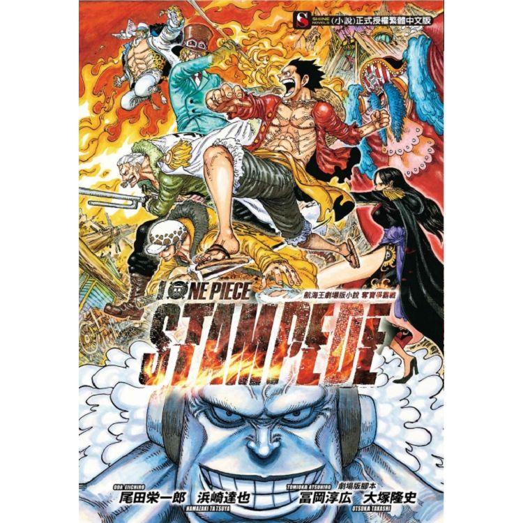 航海王劇場版小說 ONE PIECE STAMPEDE 奪寶爭霸戰(全)【金石堂、博客來熱銷】