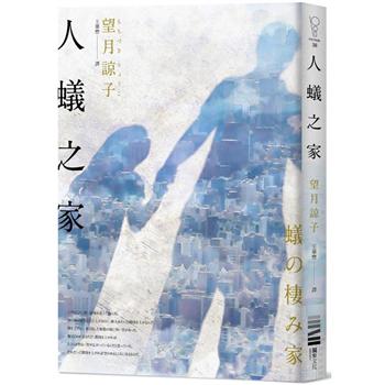 【電子書】人蟻之家