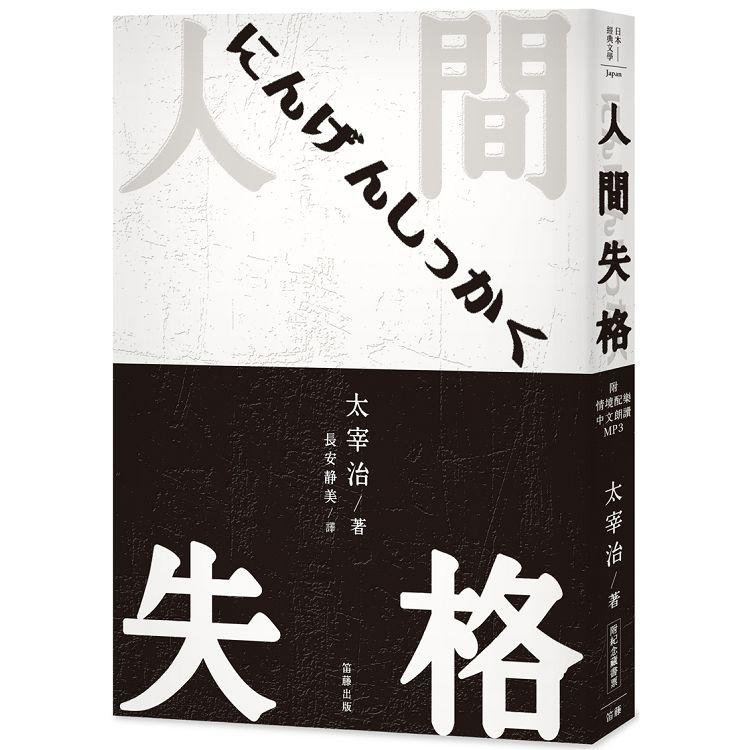 日本經典文學：人間失格（附情境配樂中文朗讀MP3&紀念藏書票）【金石堂、博客來熱銷】
