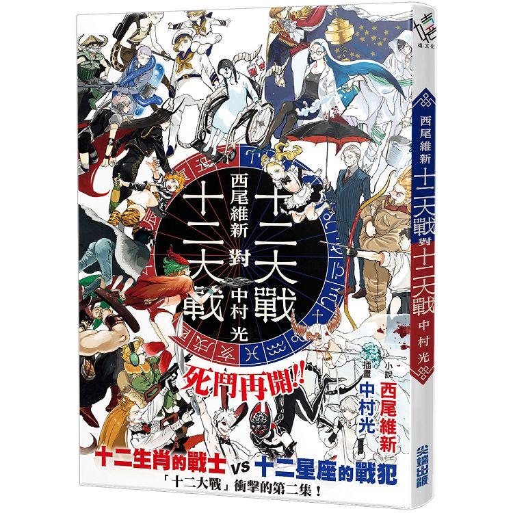 十二大戰對十二大戰【金石堂、博客來熱銷】