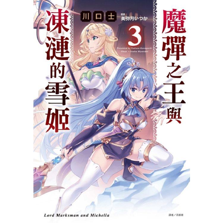 魔彈之王與凍漣的雪姬 (首刷限定版) 03【金石堂、博客來熱銷】