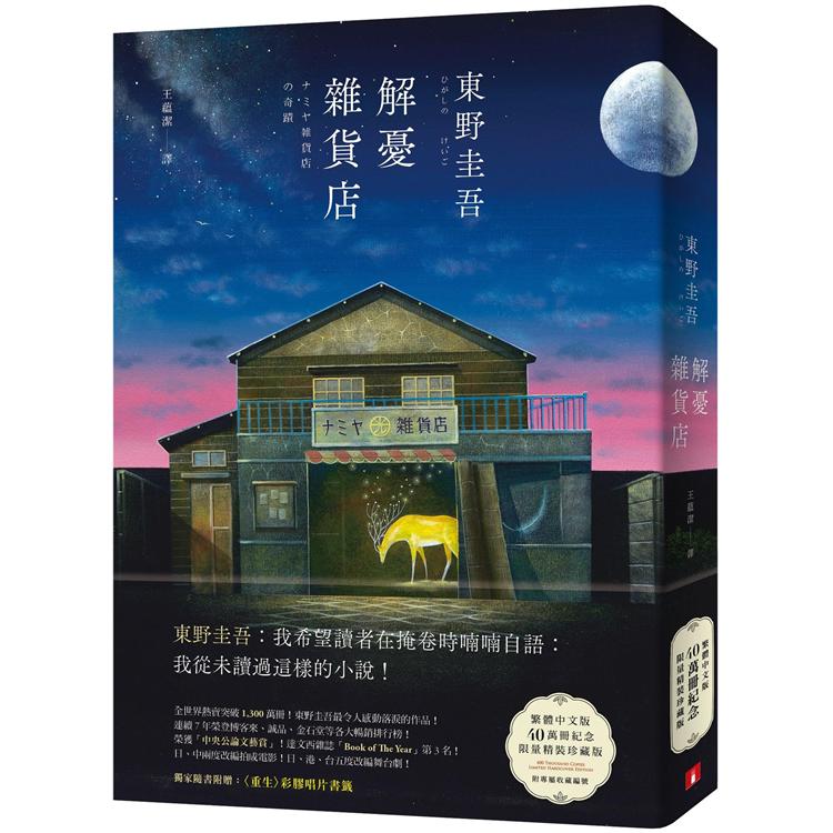 解憂雜貨店：繁體中文版40萬冊紀念.限量精裝珍藏版 每本均附專屬收藏編號