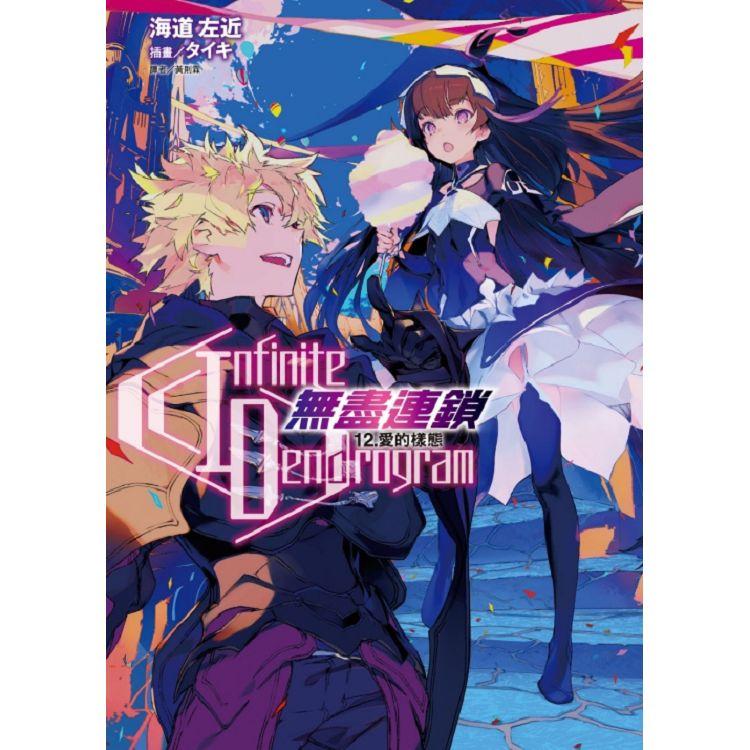 Infinite Dendrogram：無盡連鎖 12.愛的樣態 (首刷限定版)【金石堂、博客來熱銷】