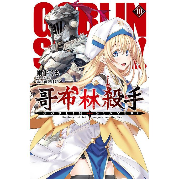 GOBLIN SLAYER！哥布林殺手(10)【金石堂、博客來熱銷】