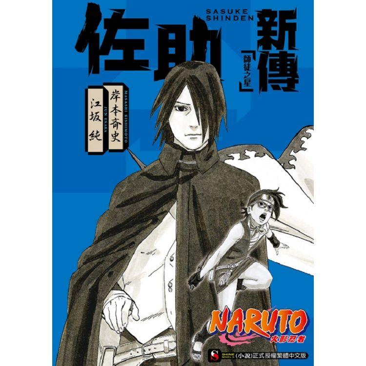 NARUTO火影忍者 佐助新傳 師徒之星(全)【金石堂、博客來熱銷】