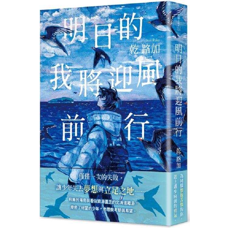 明日的我將迎風前行【金石堂、博客來熱銷】