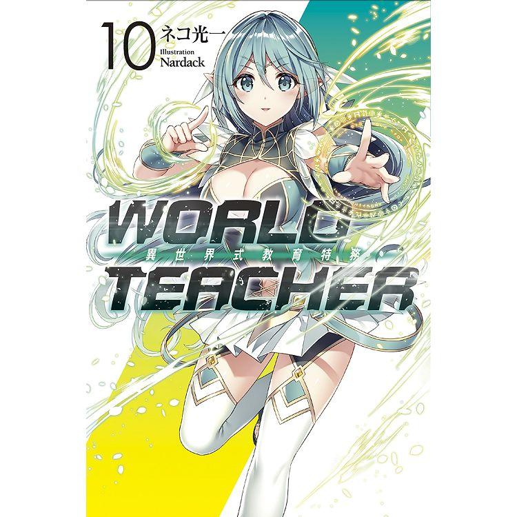 WORLD TEACHER 異世界式教育特務(10)【金石堂、博客來熱銷】