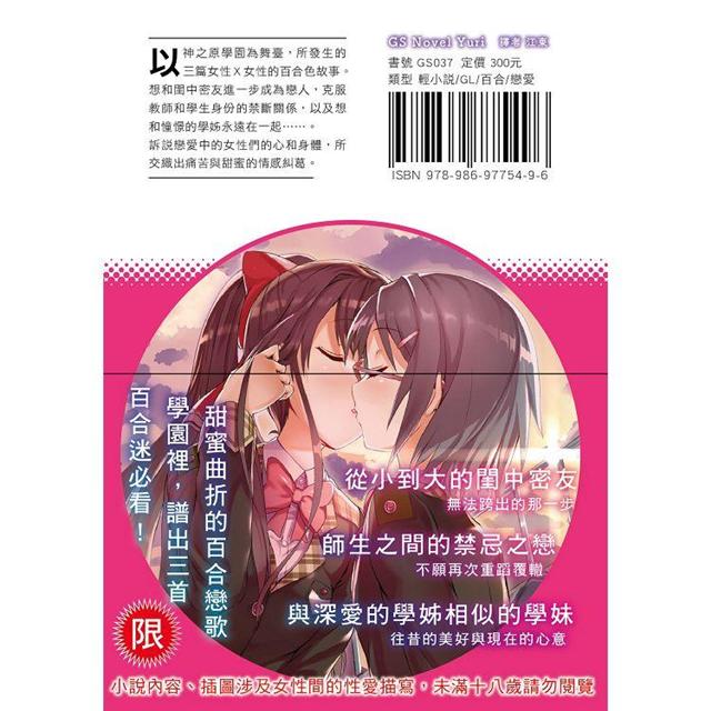 學園百合stories ３朵戀之花 限 一直喜歡著妳 女性 女性三篇百合的戀愛故事 金石堂