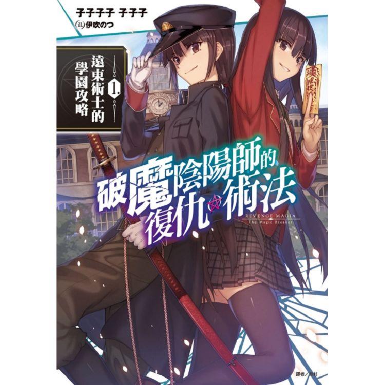 破魔陰陽師的復仇術法 1.遠東術士的學園攻略【金石堂、博客來熱銷】