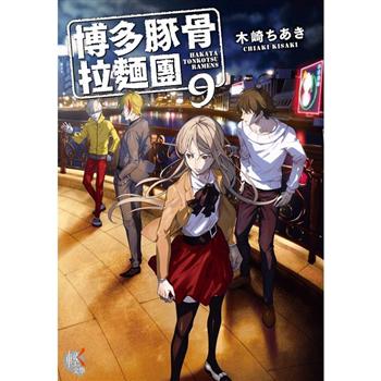 【電子書】博多豚骨拉麵團（9）