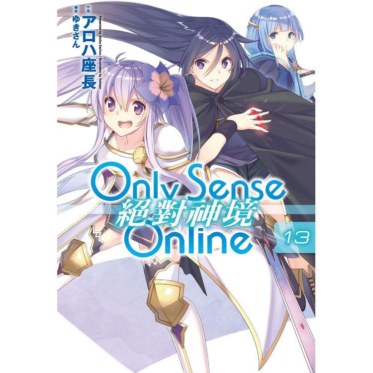 Only Sense Online 絕對神境(13)【金石堂、博客來熱銷】