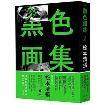 金石堂網路書店－中文書-出版社--松本清張作品選