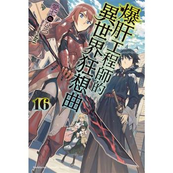 【電子書】爆肝工程師的異世界狂想曲 （16）（小說）