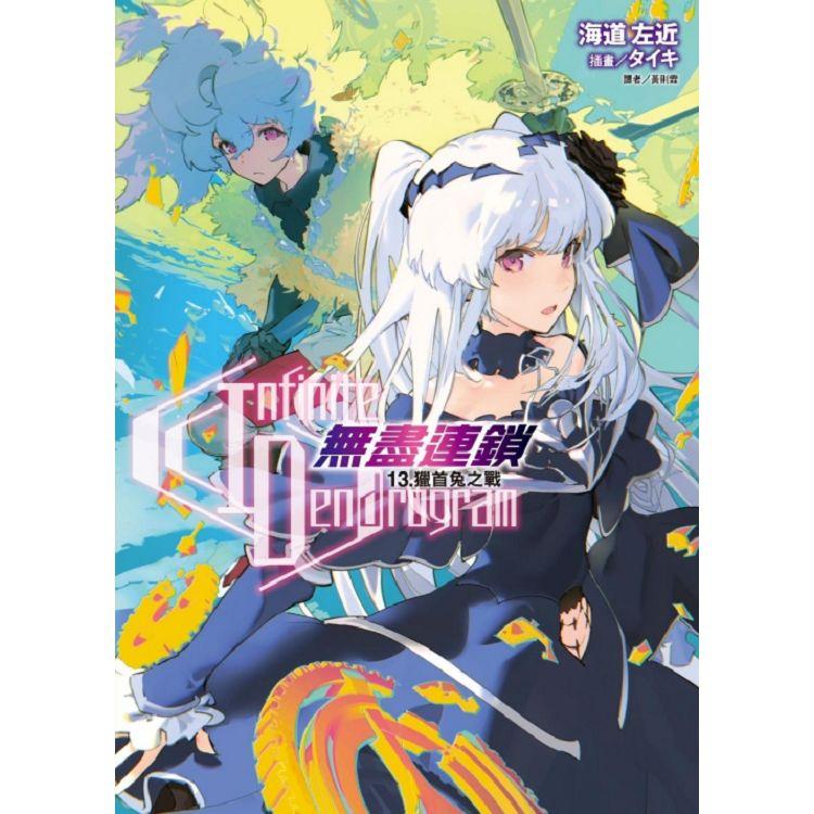 Infinite Dendrogram：無盡連鎖 13.獵首兔之戰 (首刷限定版)【金石堂、博客來熱銷】