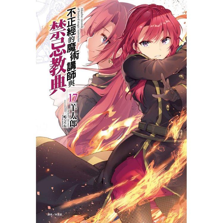 不正經的魔術講師與禁忌教典 (首刷限定版) 17【金石堂、博客來熱銷】